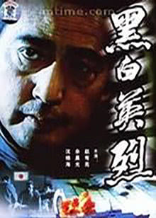 极恶非道