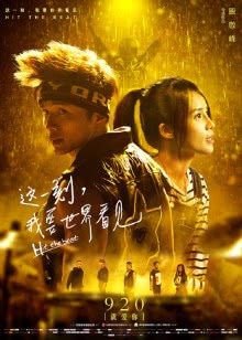 听见她说[2021]