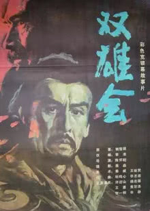 威士忌行动（译制字幕版）